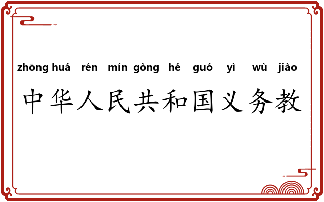 中华人民共和国义务教育法