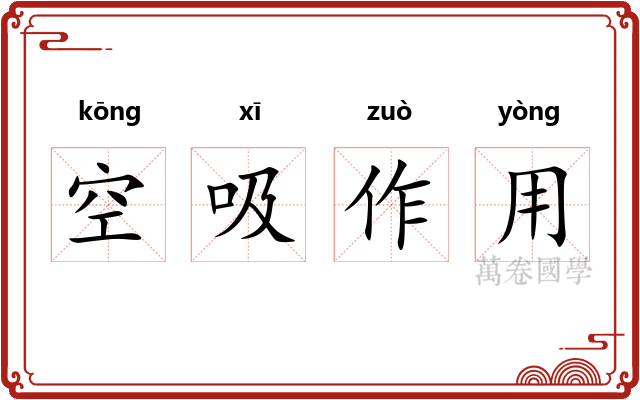 空吸作用