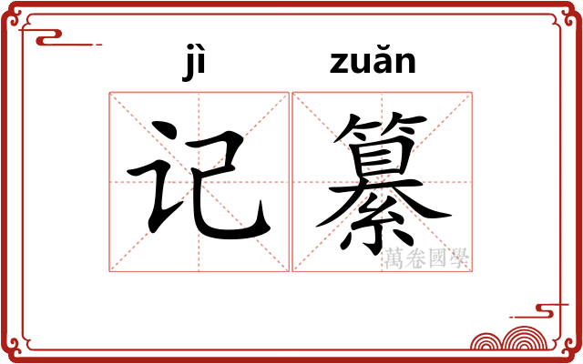 记纂