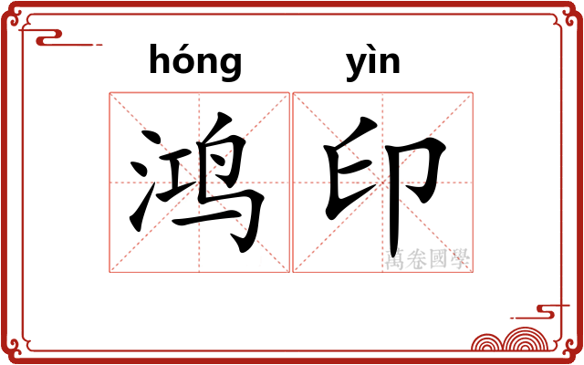 鸿印