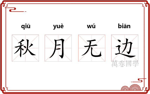 秋月无边