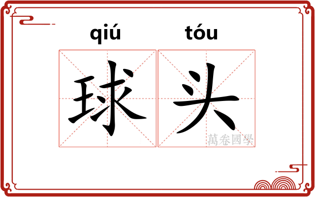 球头