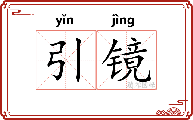 引镜 引镜