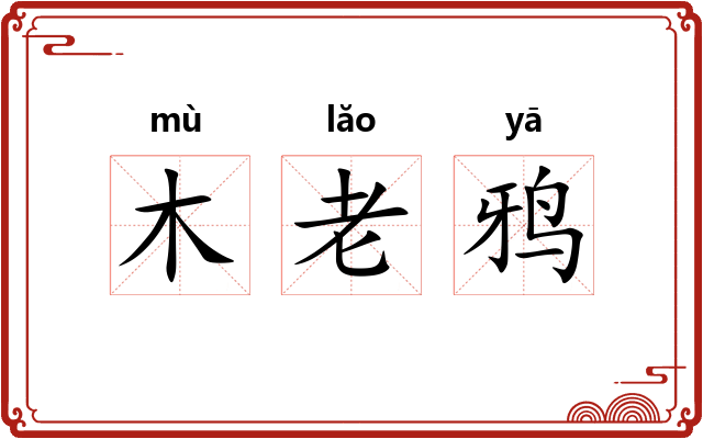 木老鸦