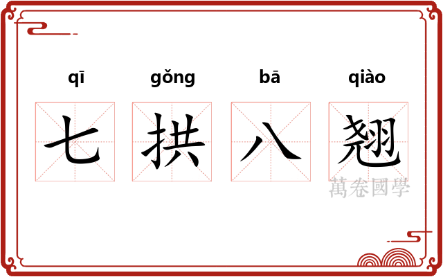 七拱八翘 七拱八翘