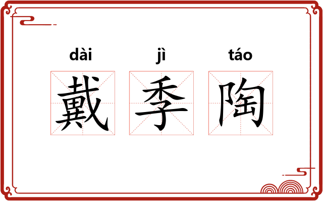 戴季陶 戴季陶