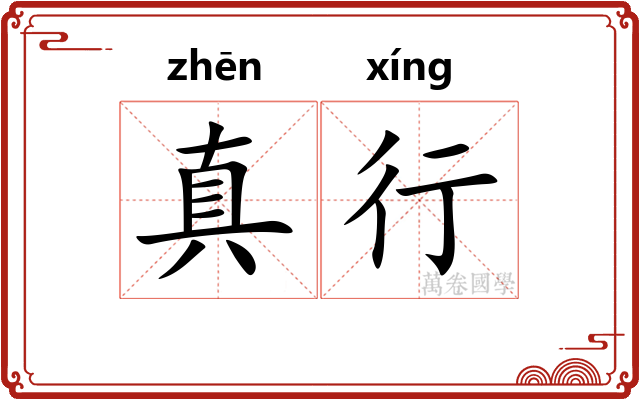 真行