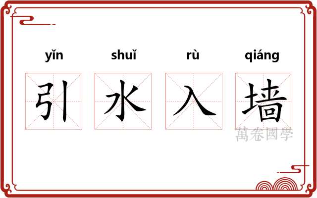 引水入墙