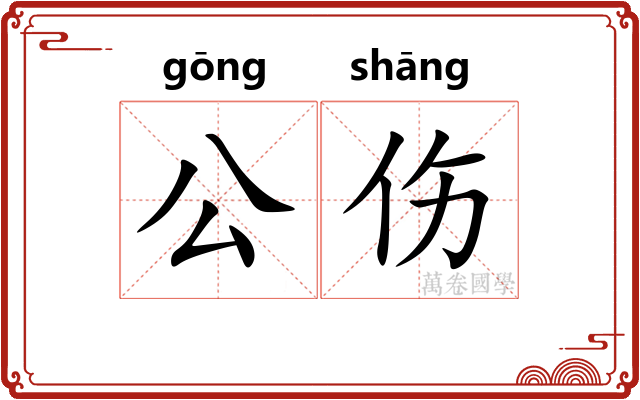 公伤