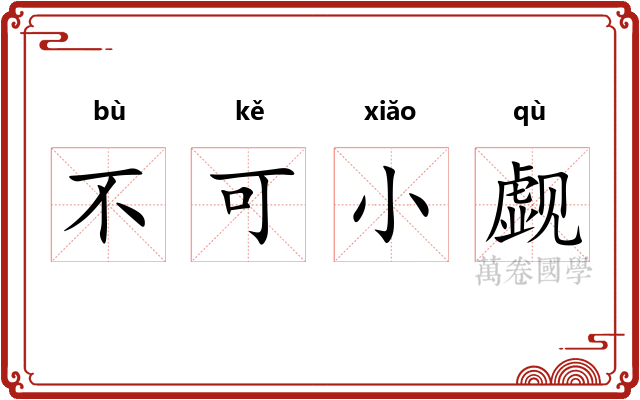 不可小觑 不可小觑