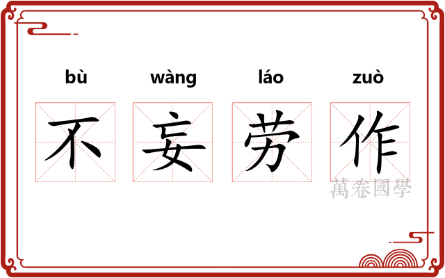 不妄劳作 不妄劳作