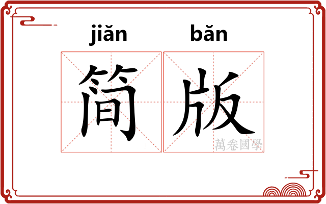 简版