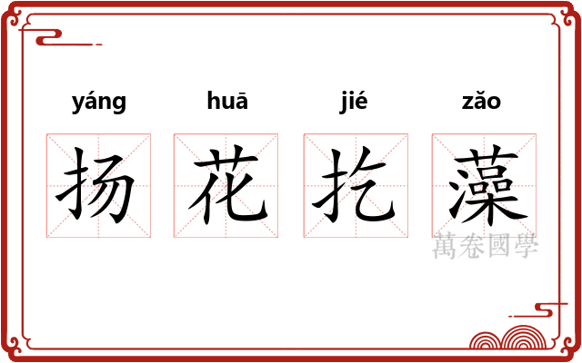 扬花扢藻 扬花扢藻
