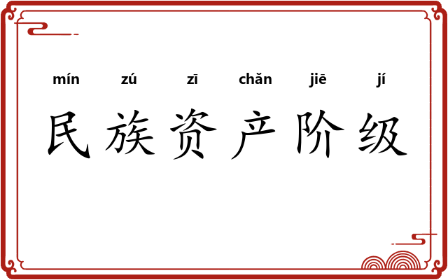 民族资产阶级