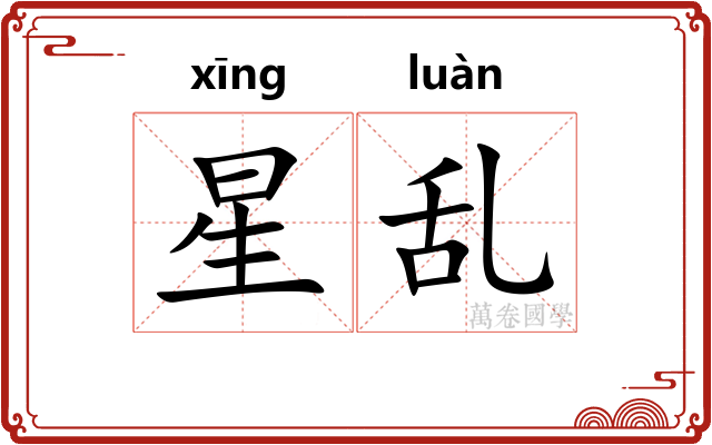 星乱