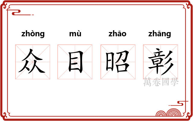 众目昭彰 众目昭彰