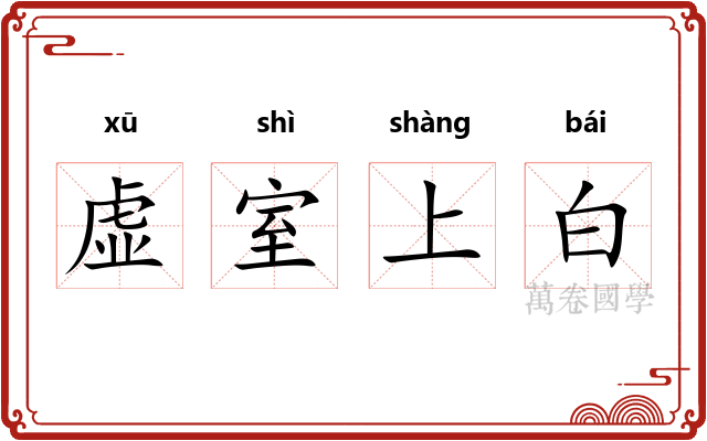 虚室上白 虚室上白