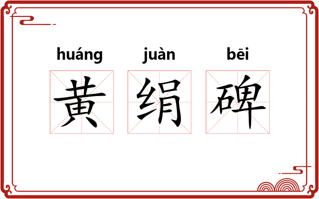 黄绢碑 黄绢碑