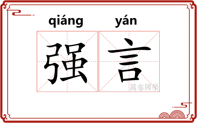强言 强言