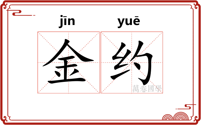 金约 金约