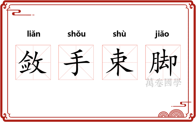 敛手束脚 敛手束脚