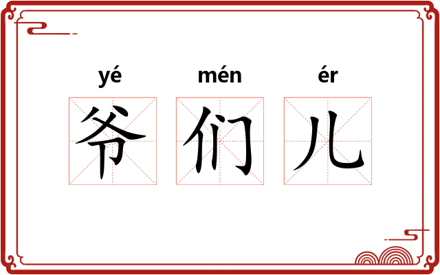 爷们儿 爷们儿