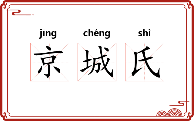 京城氏 京城氏