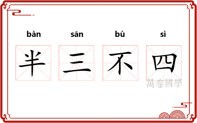 半三不四 半三不四