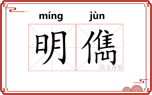 明儁 明儁