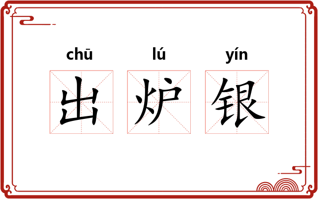 出炉银