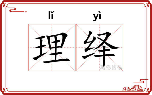 理绎