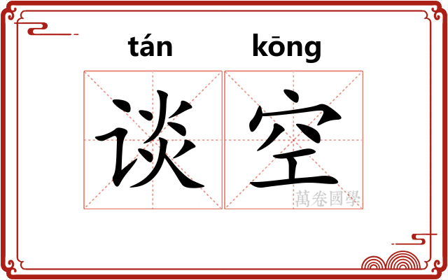 谈空