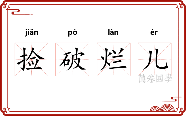 捡破烂儿 捡破烂儿