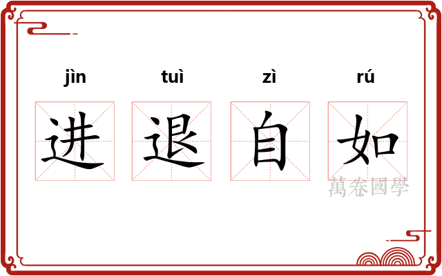 进退自如
