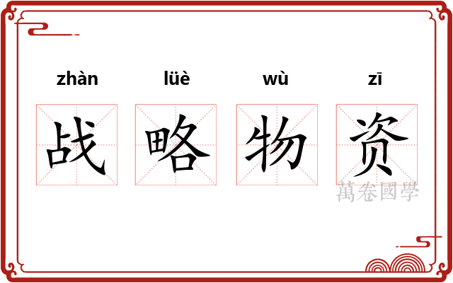 战略物资 战略物资