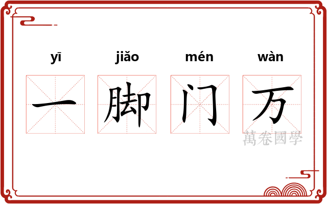 一脚门万
