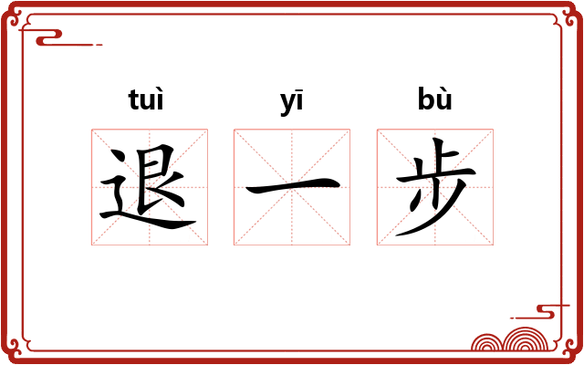 退一步
