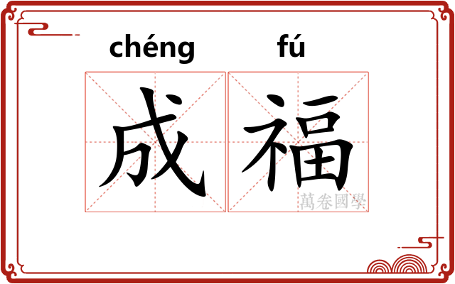 成福