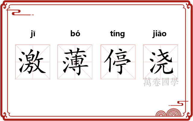 激薄停浇 激薄停浇