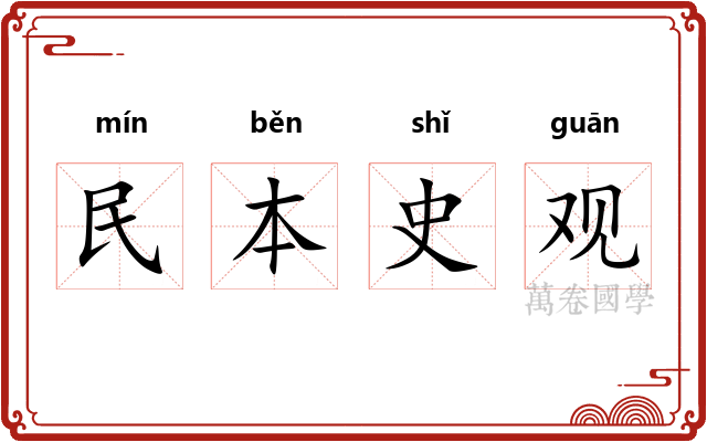 民本史观