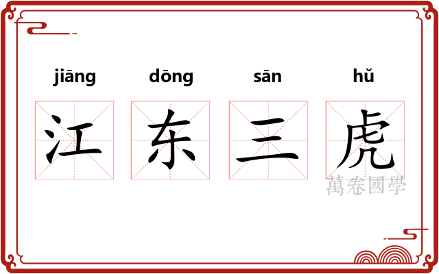 江东三虎