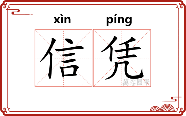 信凭 信凭