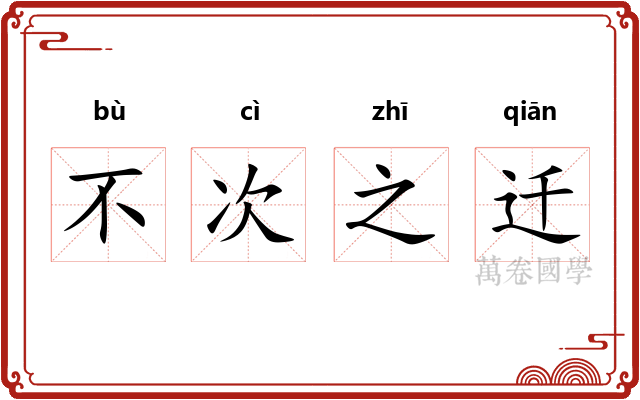 不次之迁 不次之迁