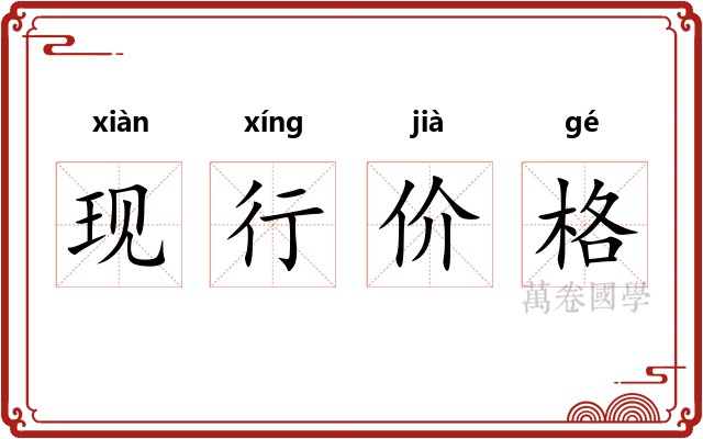 现行价格