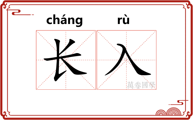 长入