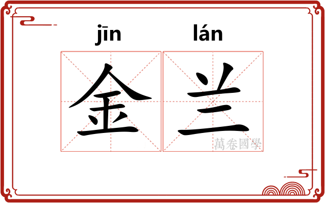 金兰