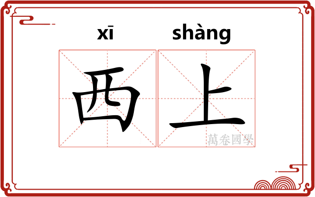 西上 西上