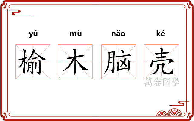 榆木脑壳 榆木脑壳