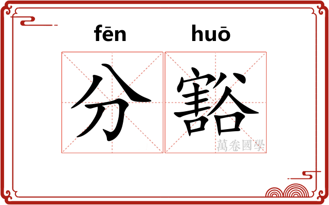 分豁