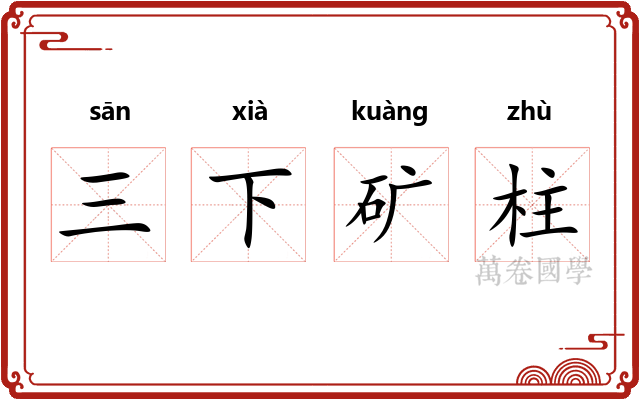 三下矿柱 三下矿柱